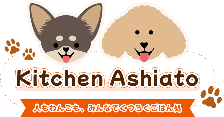 Kitchen Ashiato 人もわんこも、みんなでくつろぐごはん処
